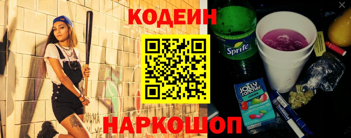Кодеин Purple Drank Борзя